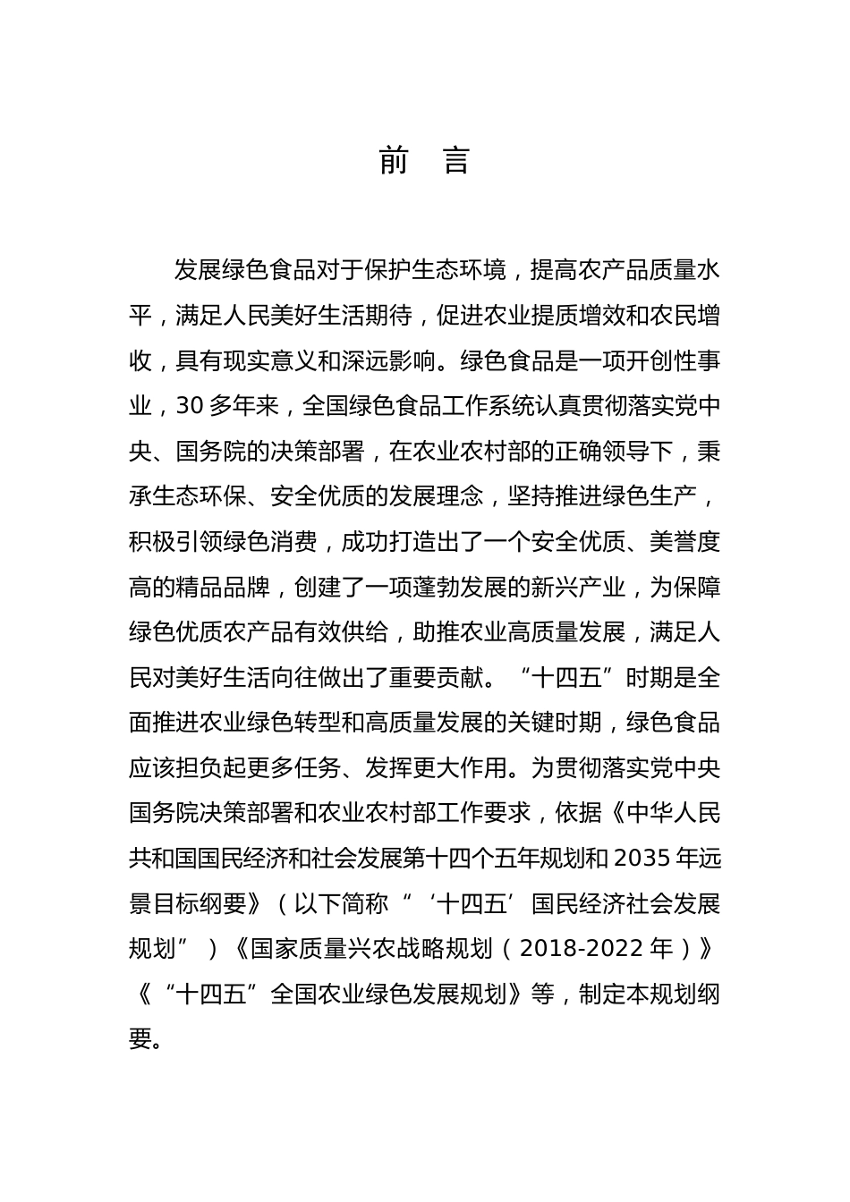 【政策】绿色食品产业“十四五”发展规划纲要（2021-2025年）_第1页