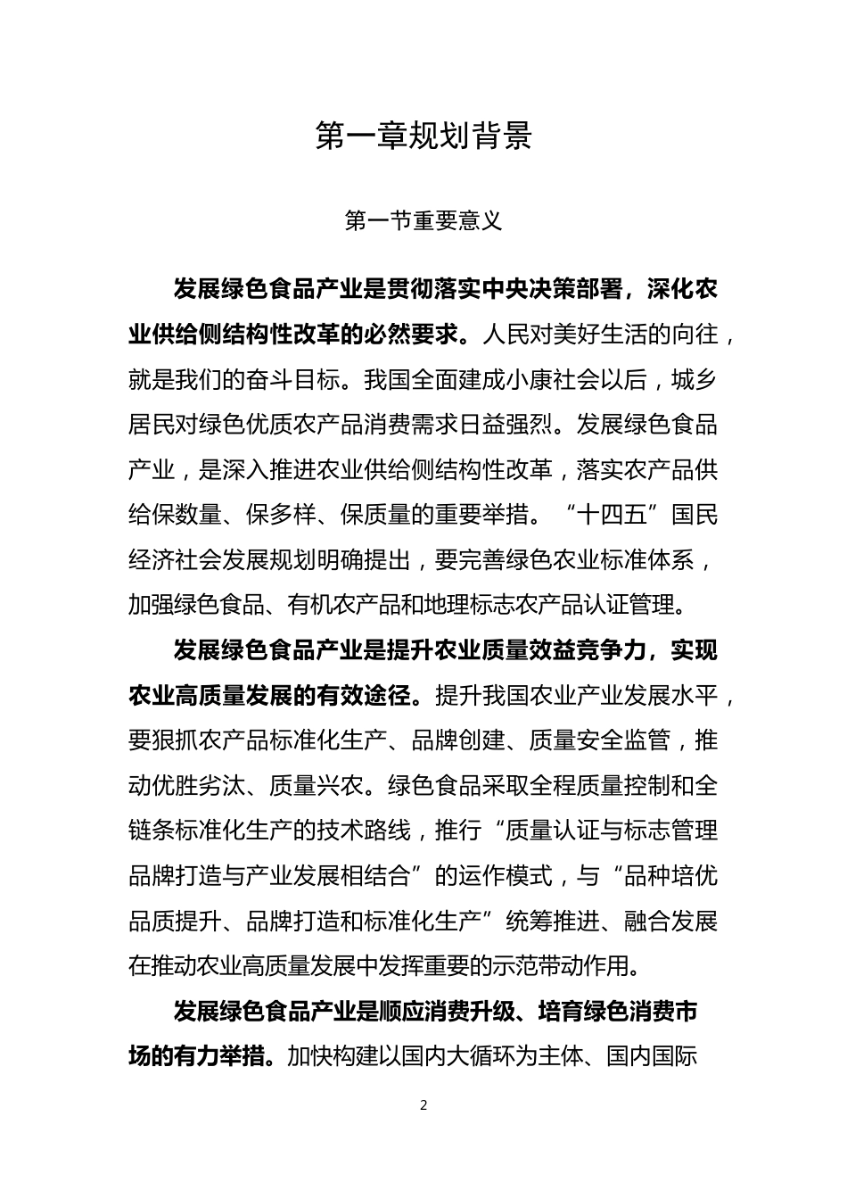 【政策】绿色食品产业“十四五”发展规划纲要（2021-2025年）_第2页