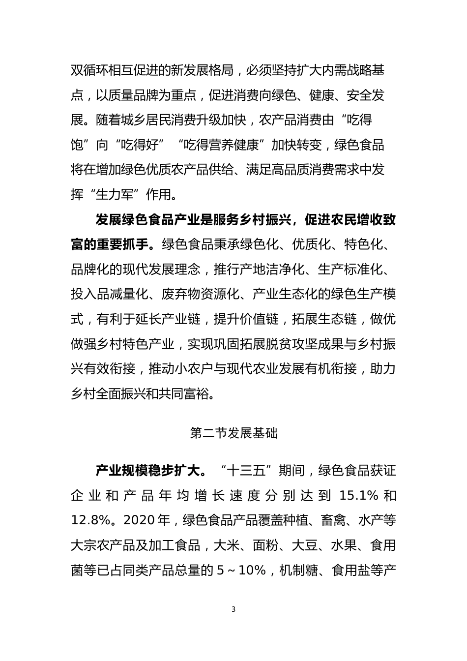 【政策】绿色食品产业“十四五”发展规划纲要（2021-2025年）_第3页