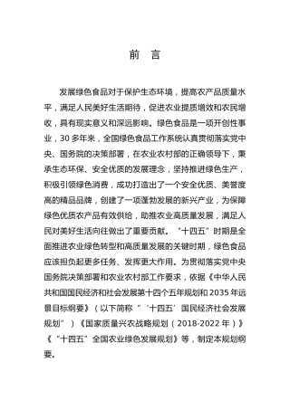 【政策】绿色食品产业“十四五”发展规划纲要（2021-2025年）