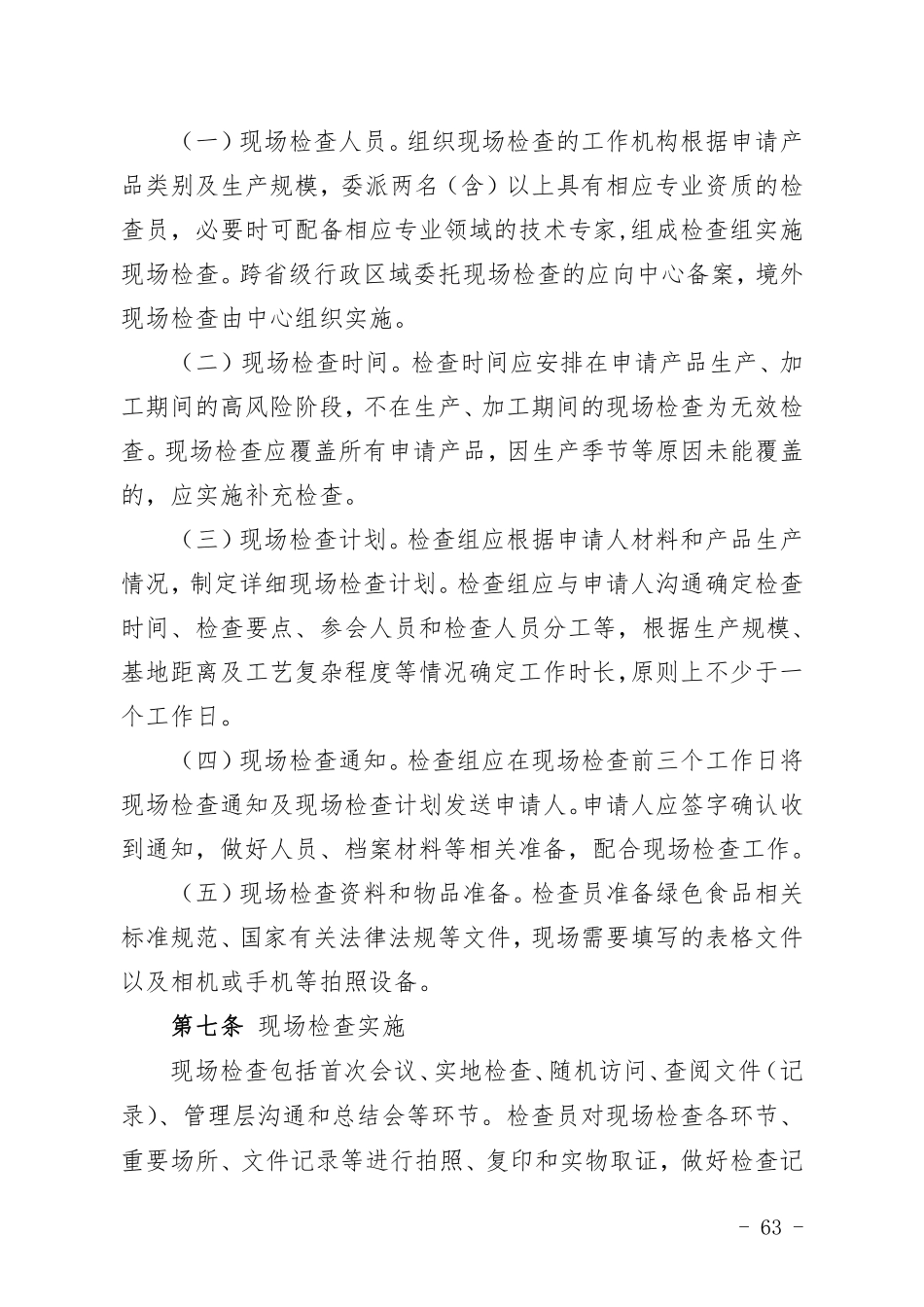 【政策】绿色食品现场检查工作规范2022版_第2页