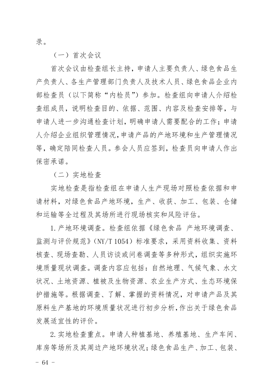 【政策】绿色食品现场检查工作规范2022版_第3页