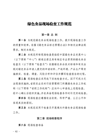 【政策】绿色食品现场检查工作规范2022版