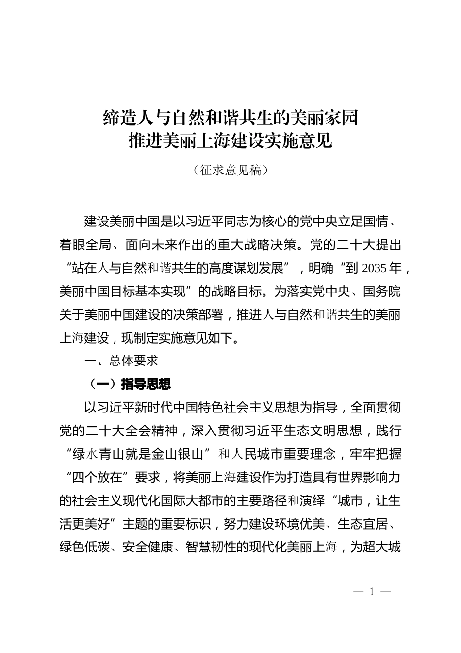 【政策】缔造人与自然和谐共生的 美丽家园 推进美丽上海建设实施意见 （征求意见稿）_第1页