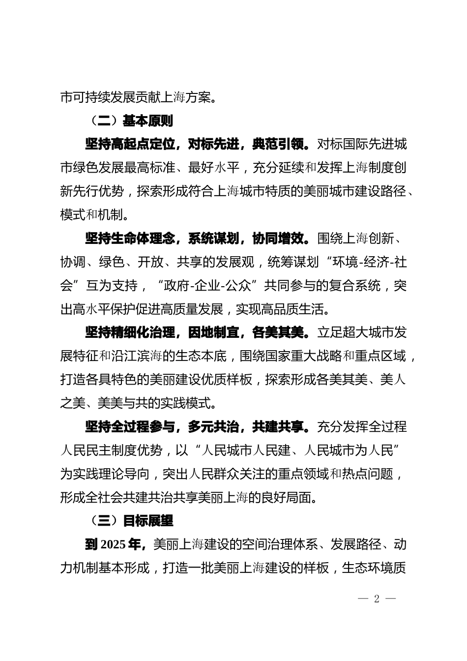 【政策】缔造人与自然和谐共生的 美丽家园 推进美丽上海建设实施意见 （征求意见稿）_第2页