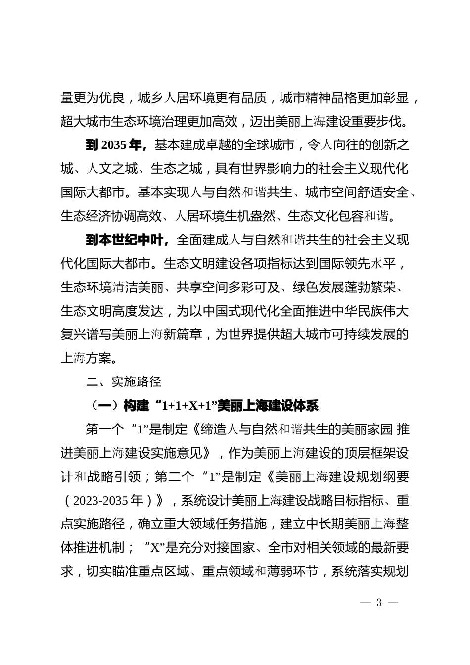 【政策】缔造人与自然和谐共生的 美丽家园 推进美丽上海建设实施意见 （征求意见稿）_第3页