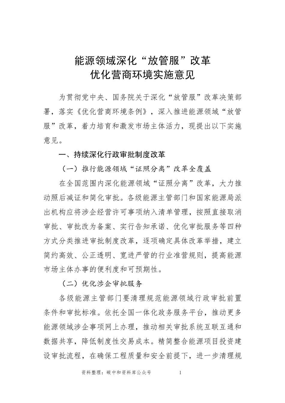 【政策】能源领域深化“放管服”改革优化营商环境实施意见_第1页