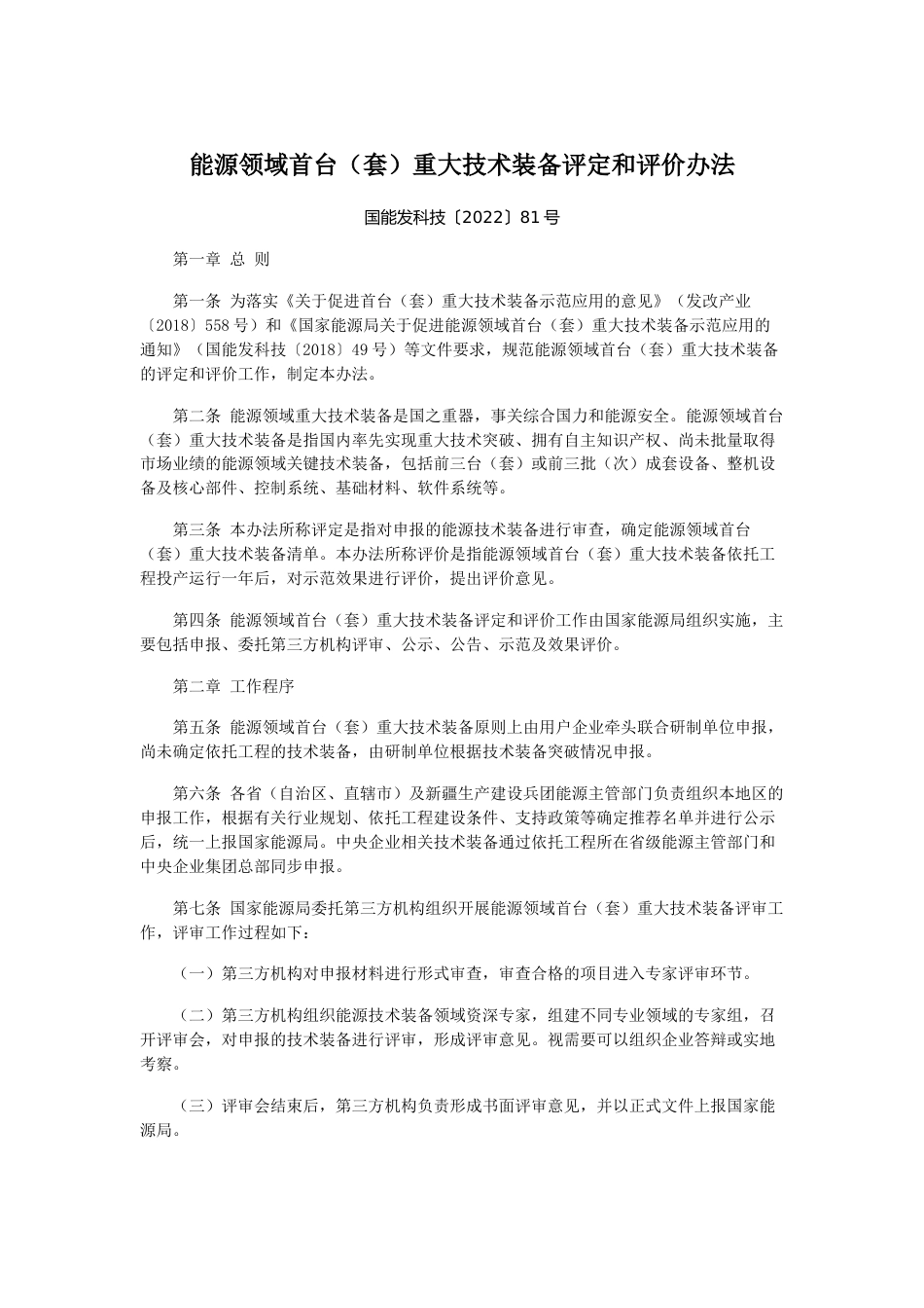 【政策】能源领域首台（套）重大技术装备评定和评价办法_第1页