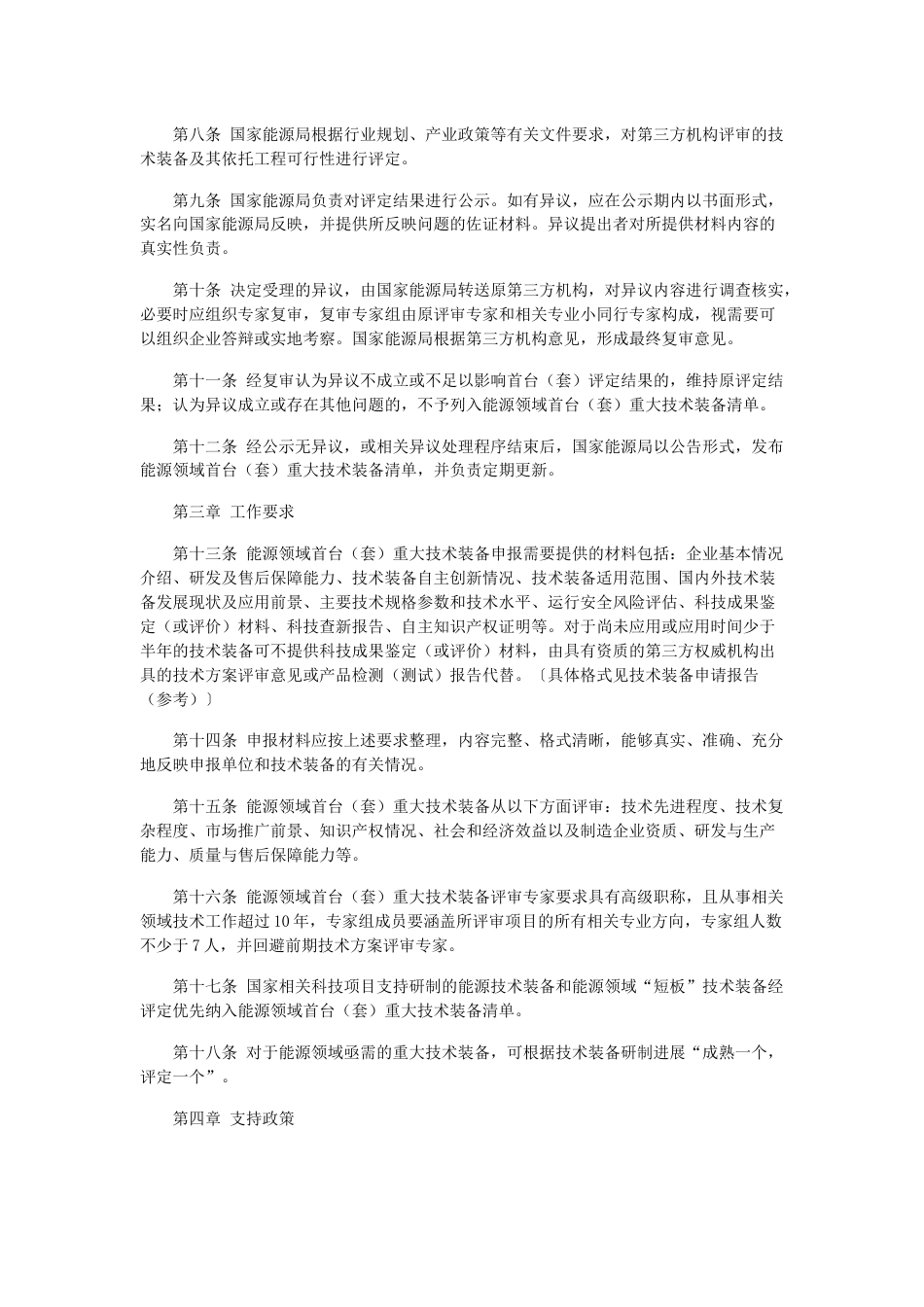 【政策】能源领域首台（套）重大技术装备评定和评价办法_第2页