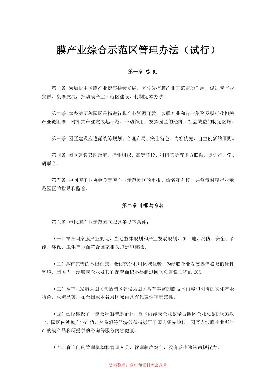 【政策】膜产业示范基地管理办法（试行），膜产业示范工程管理办法（试行），膜产业综合示范区管理办法（试行）_第1页