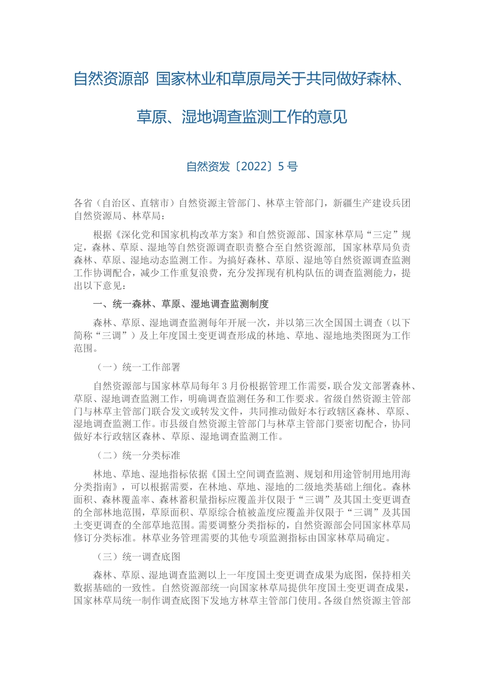 【政策】自然资源部 国家林业和草原局关于共同做好森林草原湿地调查监测工作的意见_第1页