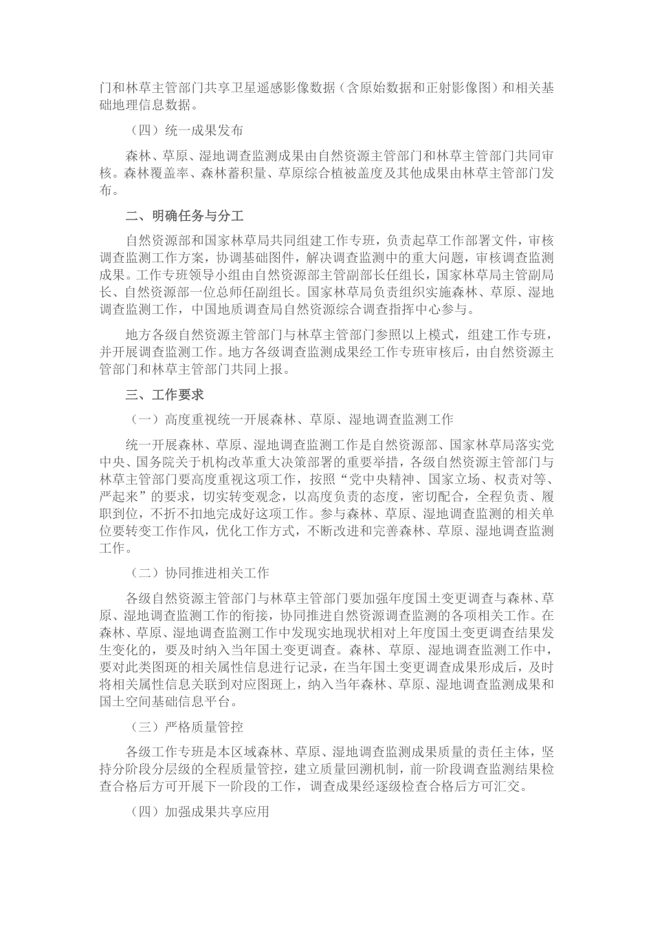 【政策】自然资源部 国家林业和草原局关于共同做好森林草原湿地调查监测工作的意见_第2页