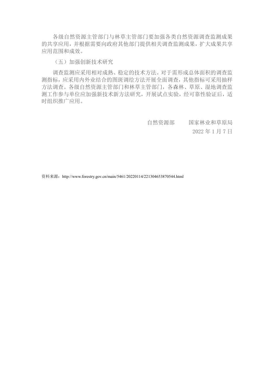 【政策】自然资源部 国家林业和草原局关于共同做好森林草原湿地调查监测工作的意见_第3页