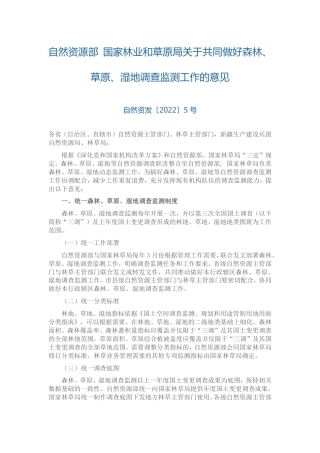 【政策】自然资源部 国家林业和草原局关于共同做好森林草原湿地调查监测工作的意见