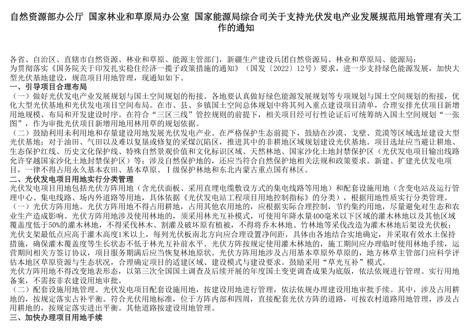 【政策】自然资源部关于支持光伏发电产业发展规范用地管理有关工作的通知_第1页