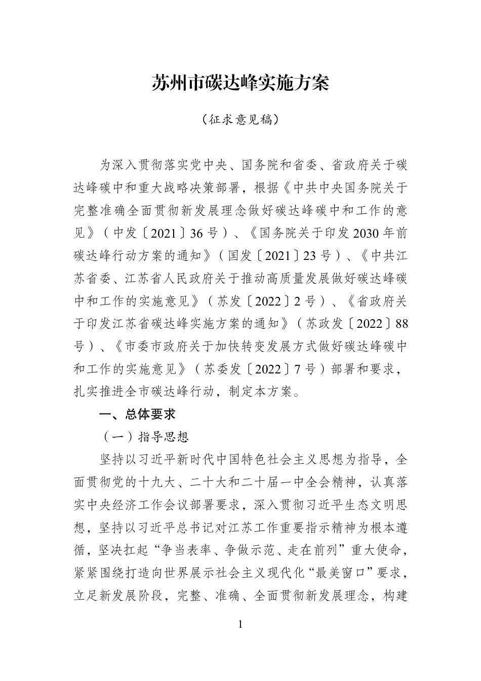 【政策】苏州市碳达峰实施方案（征求意见稿）_第1页