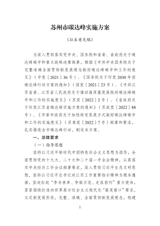 【政策】苏州市碳达峰实施方案（征求意见稿）