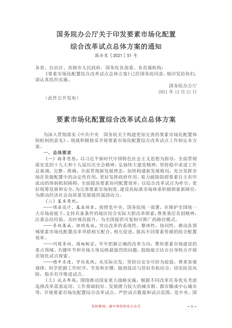 【政策】要素市场化配置综合改革试点总体方案_第1页