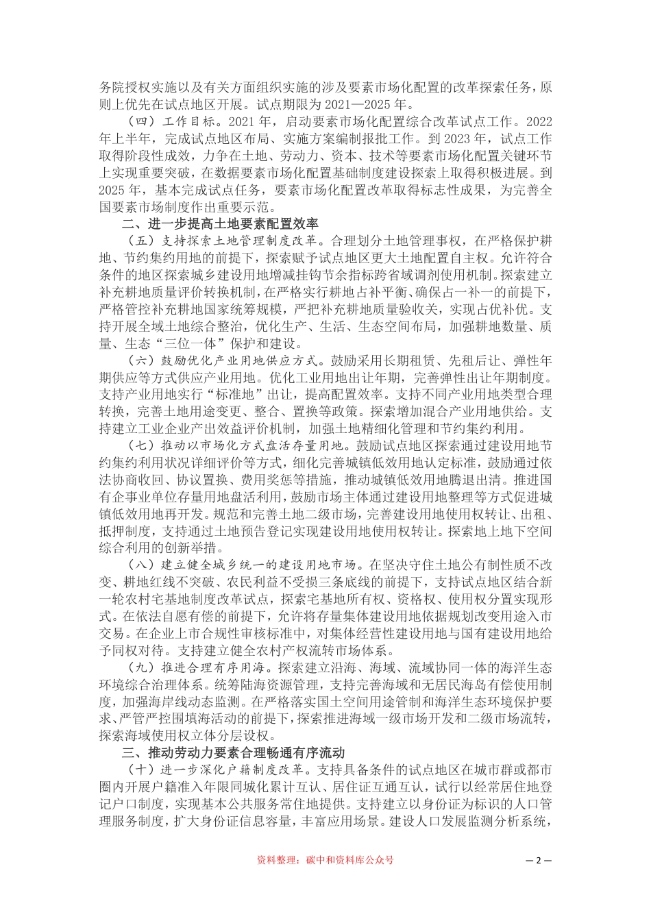 【政策】要素市场化配置综合改革试点总体方案_第2页