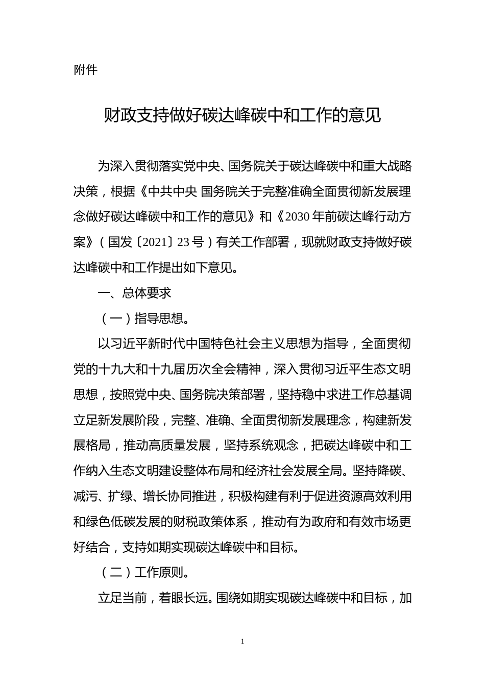 【政策】财政支持做好碳达峰碳中和工作的意见_第1页
