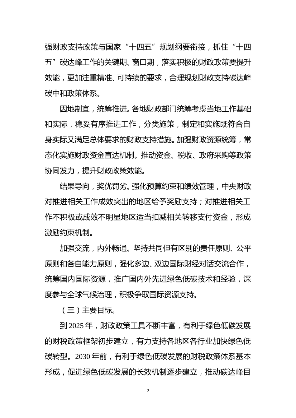 【政策】财政支持做好碳达峰碳中和工作的意见_第2页