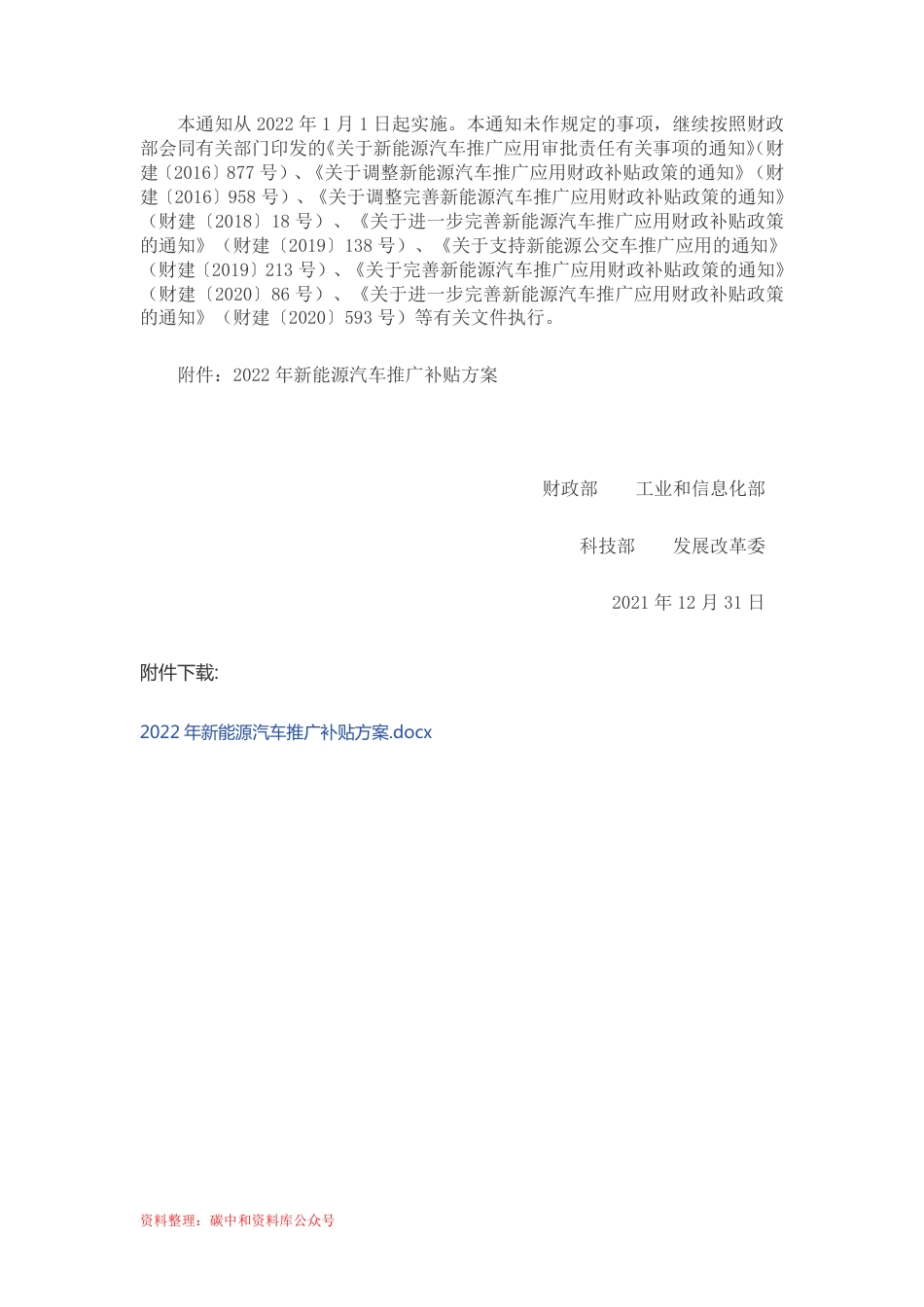 【政策】财政部关于2022年新能源汽车推广应用财政补贴政策的通知_第2页