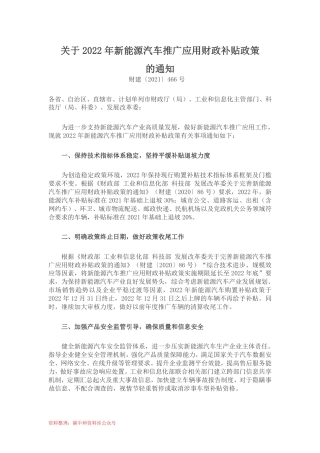 【政策】财政部关于2022年新能源汽车推广应用财政补贴政策的通知