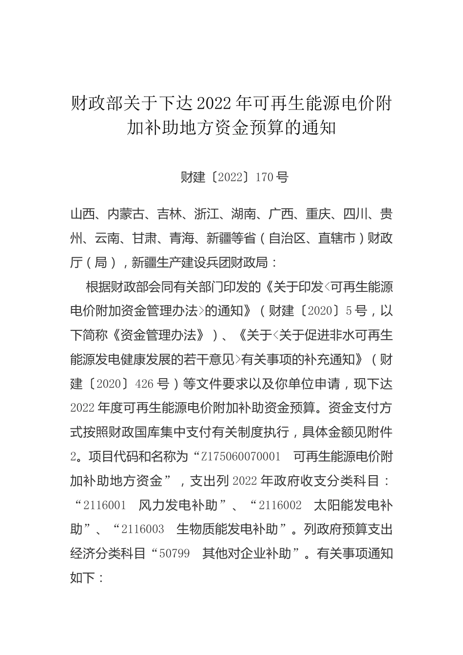 【政策】财政部关于下达2022年可再生能源电价附加补助地方资金预算的通知_第1页