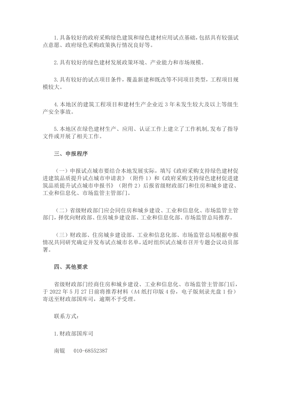 【政策】财政部关于组织申报政府采购支持绿色建材促进建筑品质提升试点城市的通知_第2页