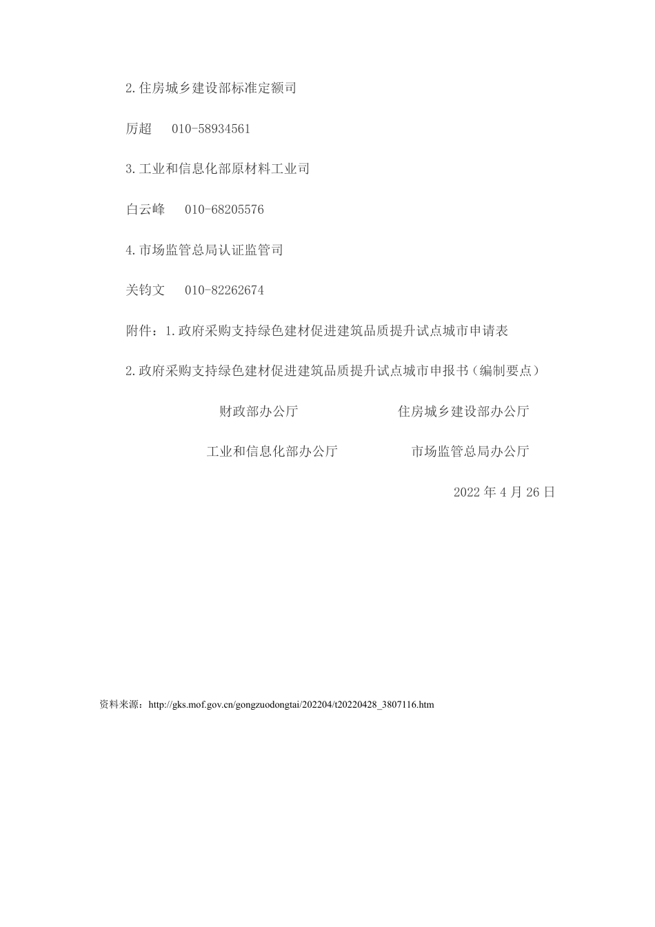 【政策】财政部关于组织申报政府采购支持绿色建材促进建筑品质提升试点城市的通知_第3页