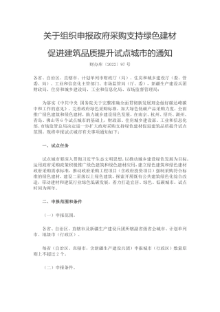 【政策】财政部关于组织申报政府采购支持绿色建材促进建筑品质提升试点城市的通知