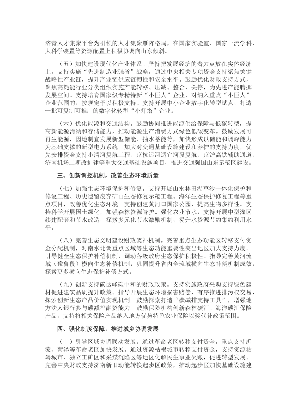 【政策】财政部关于贯彻落实《国务院关于支持山东深化新旧动能转换推动绿色低碳高质量发展的意见》的实施意见_第2页