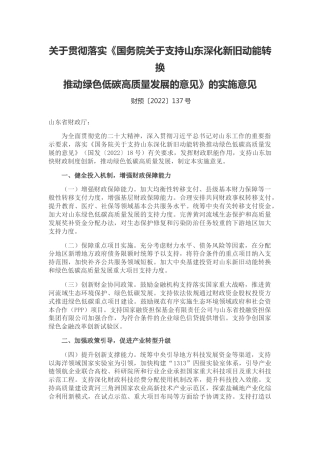 【政策】财政部关于贯彻落实《国务院关于支持山东深化新旧动能转换推动绿色低碳高质量发展的意见》的实施意见