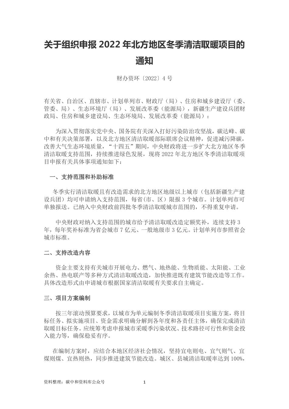 【政策】财政部等关于组织申报2022年北方地区冬季清洁取暖项目的通知_第1页