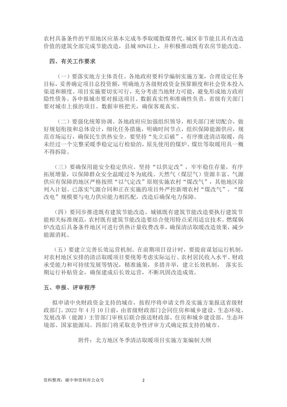 【政策】财政部等关于组织申报2022年北方地区冬季清洁取暖项目的通知_第2页