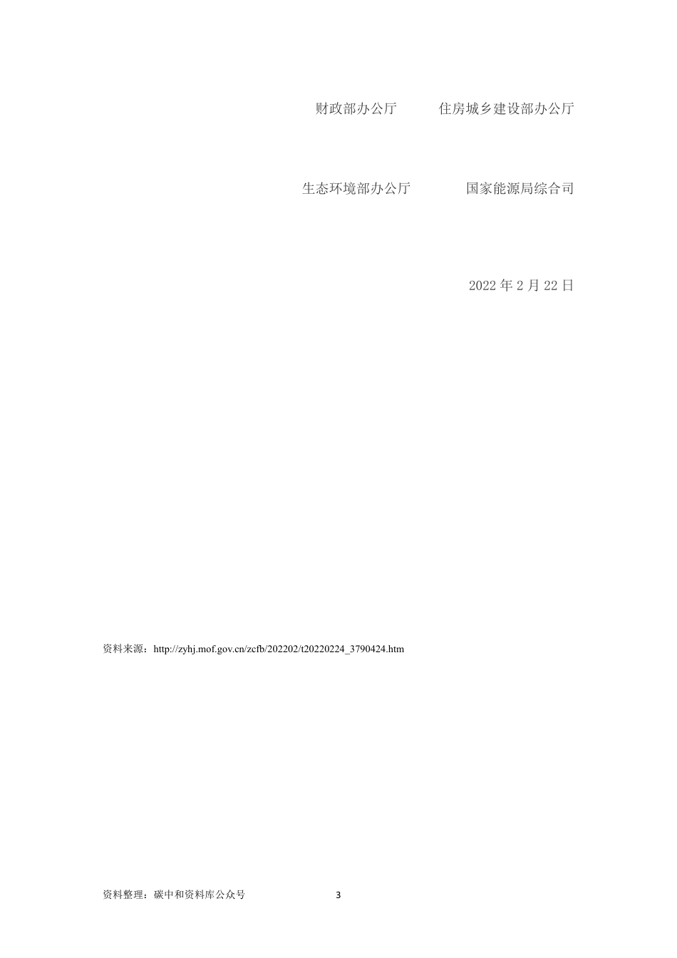 【政策】财政部等关于组织申报2022年北方地区冬季清洁取暖项目的通知_第3页