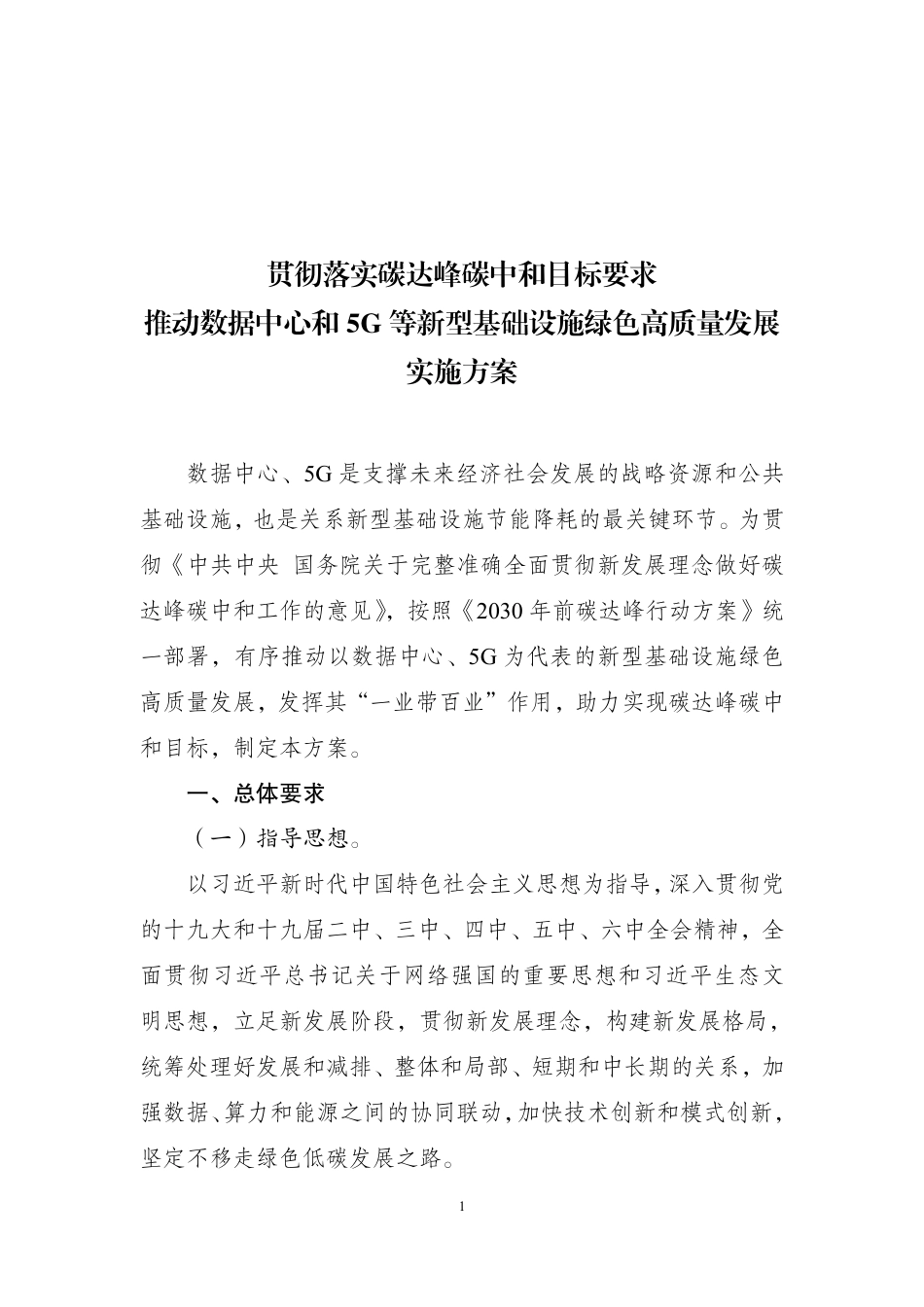 【政策】贯彻落实碳达峰碳中和目标要求 推动数据中心和5G等新型基础设施绿色高质量发展实施方案_第1页