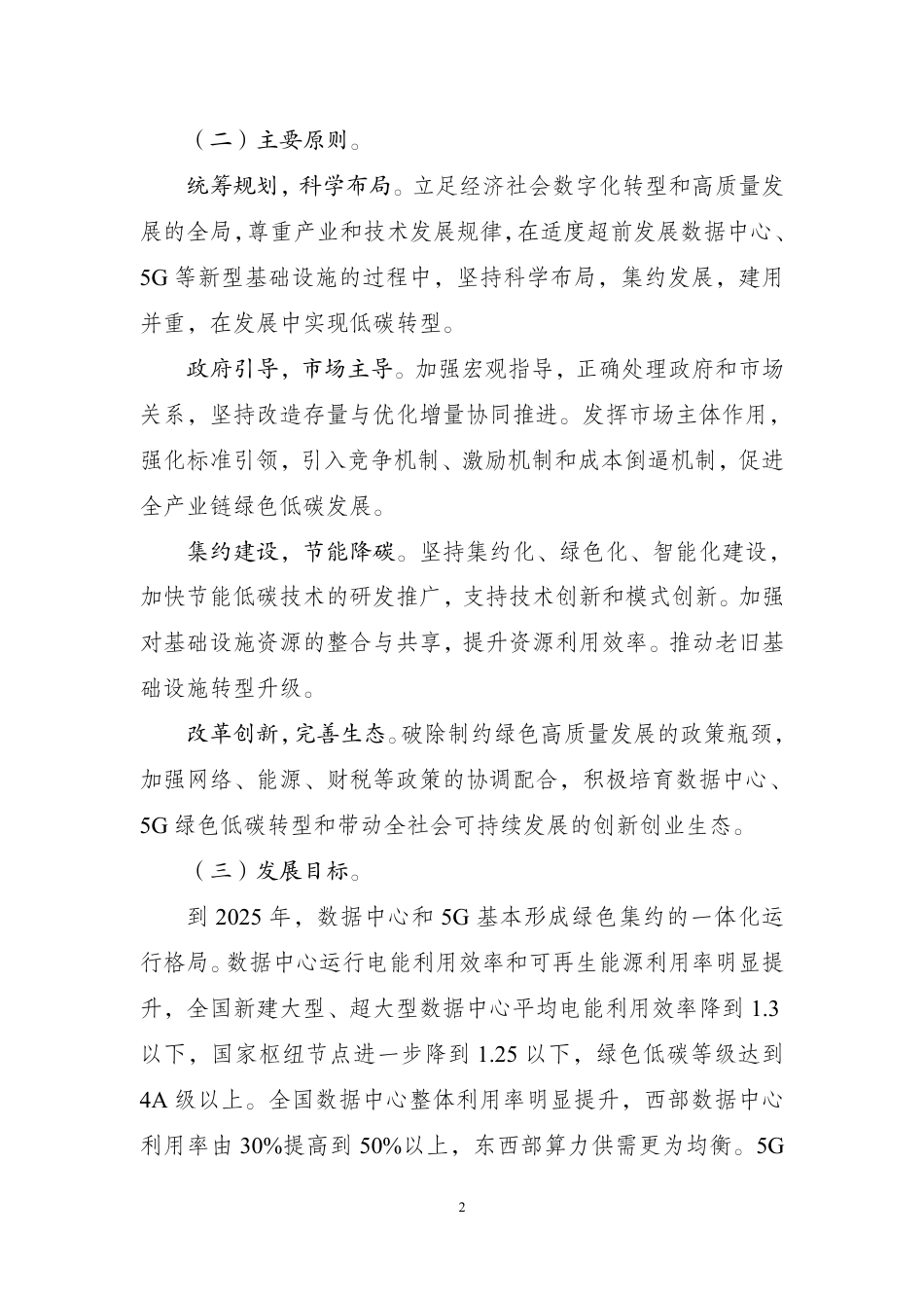 【政策】贯彻落实碳达峰碳中和目标要求 推动数据中心和5G等新型基础设施绿色高质量发展实施方案_第2页