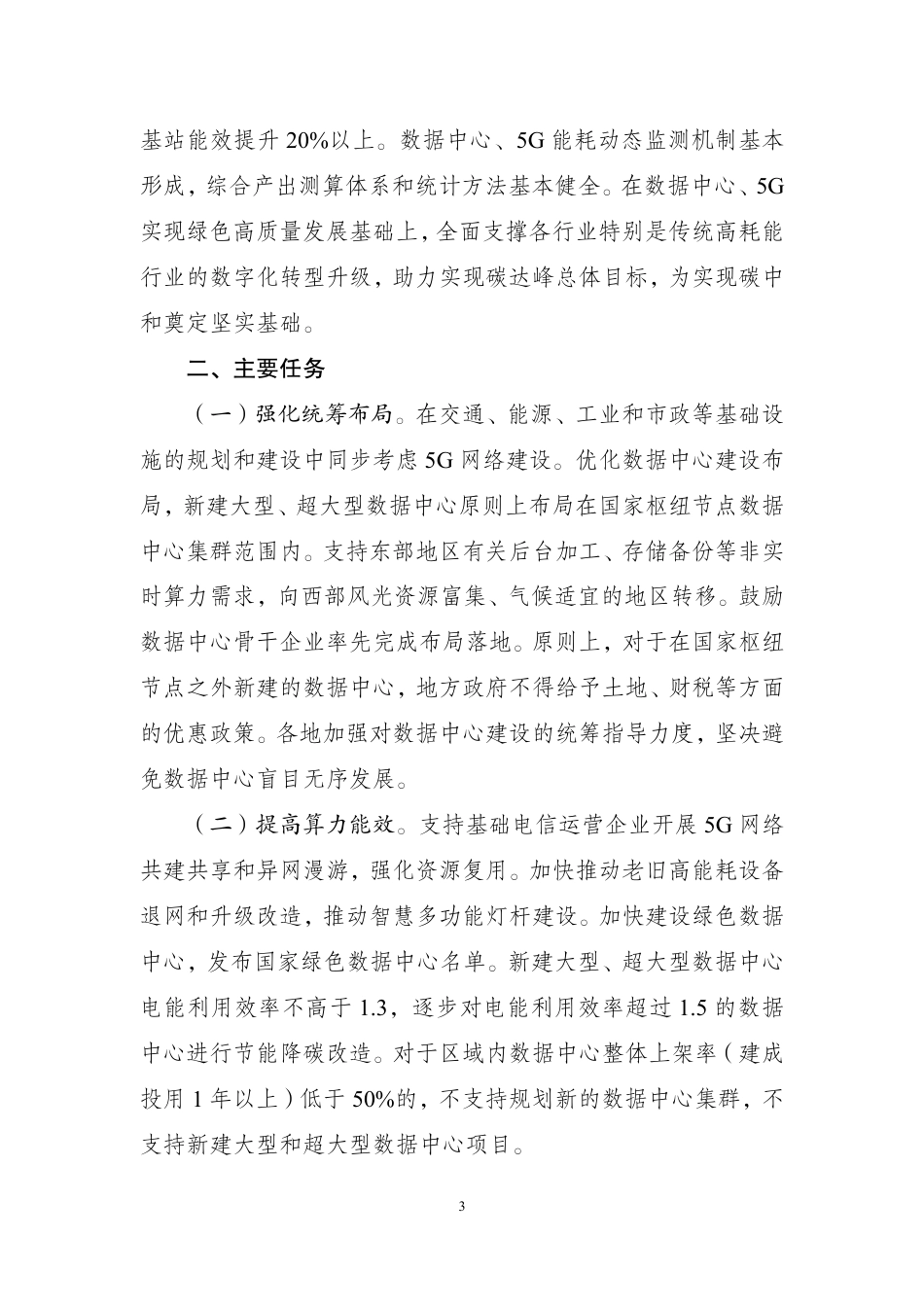【政策】贯彻落实碳达峰碳中和目标要求 推动数据中心和5G等新型基础设施绿色高质量发展实施方案_第3页
