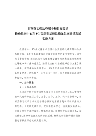【政策】贯彻落实碳达峰碳中和目标要求 推动数据中心和5G等新型基础设施绿色高质量发展实施方案