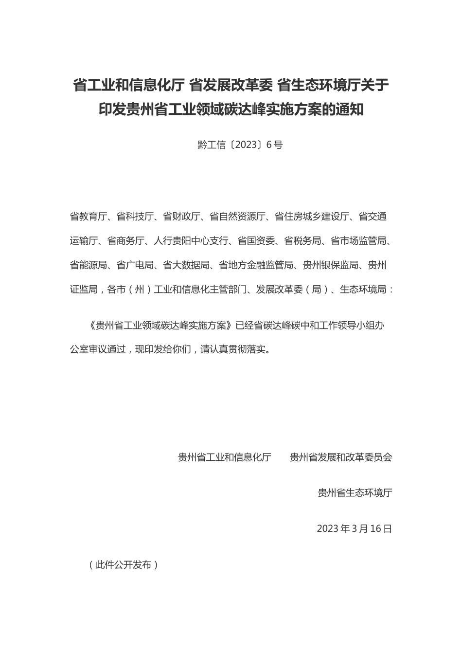 【政策】贵州省工业领域碳达峰实施方案_第1页