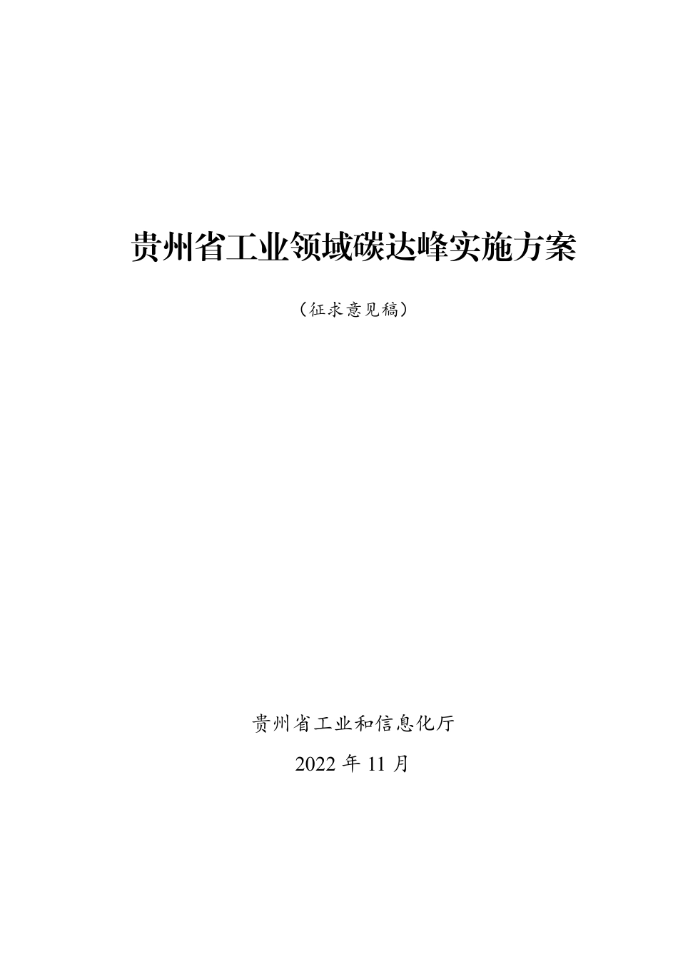 【政策】贵州省工业领域碳达峰实施方案（征求意见稿）_第1页