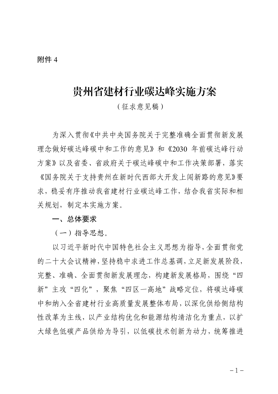 【政策】贵州省建材行业碳达峰实施方案（征求意见稿）_第1页