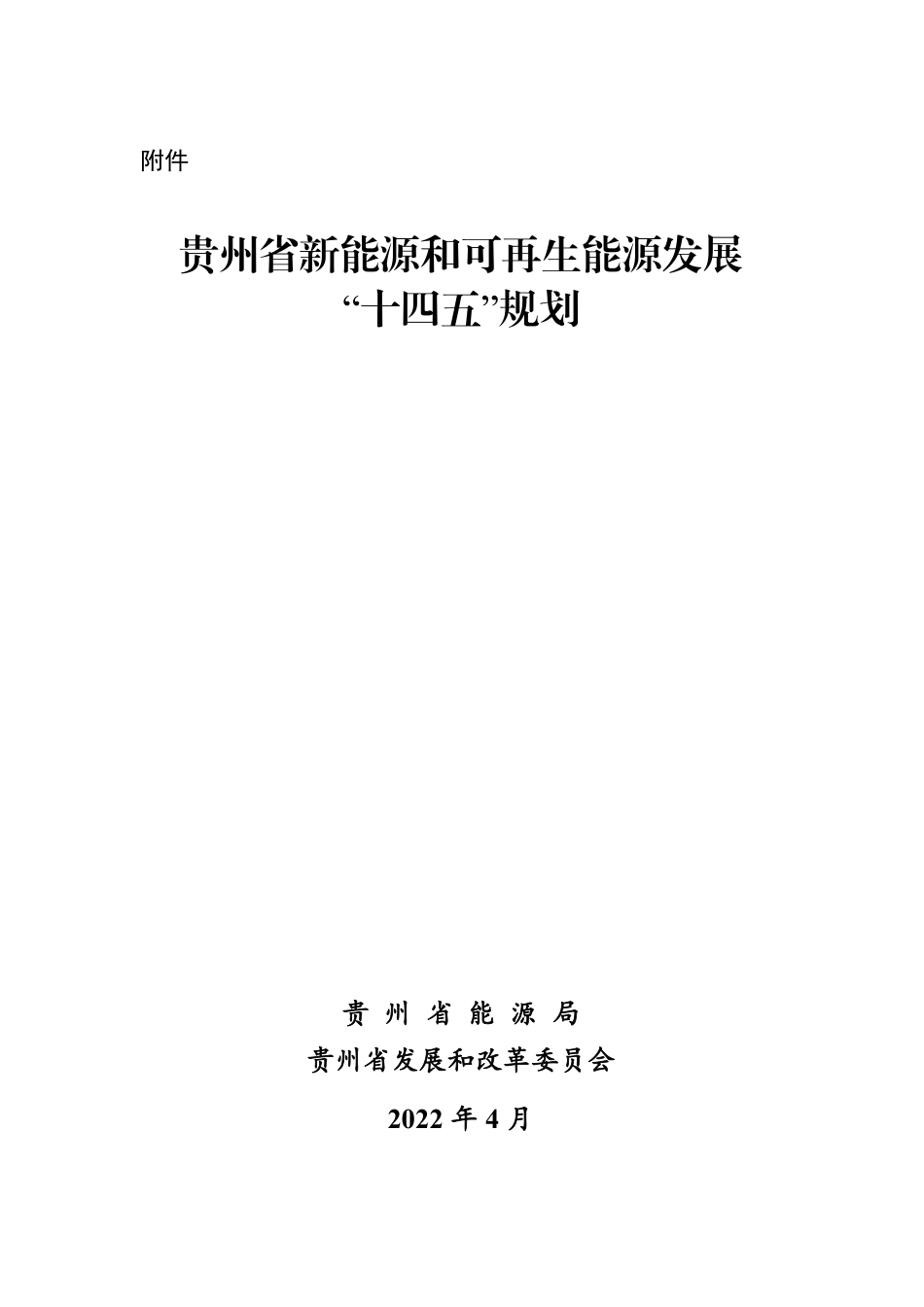 【政策】贵州省新能源和可再生能源发展“十四五”规划_第1页