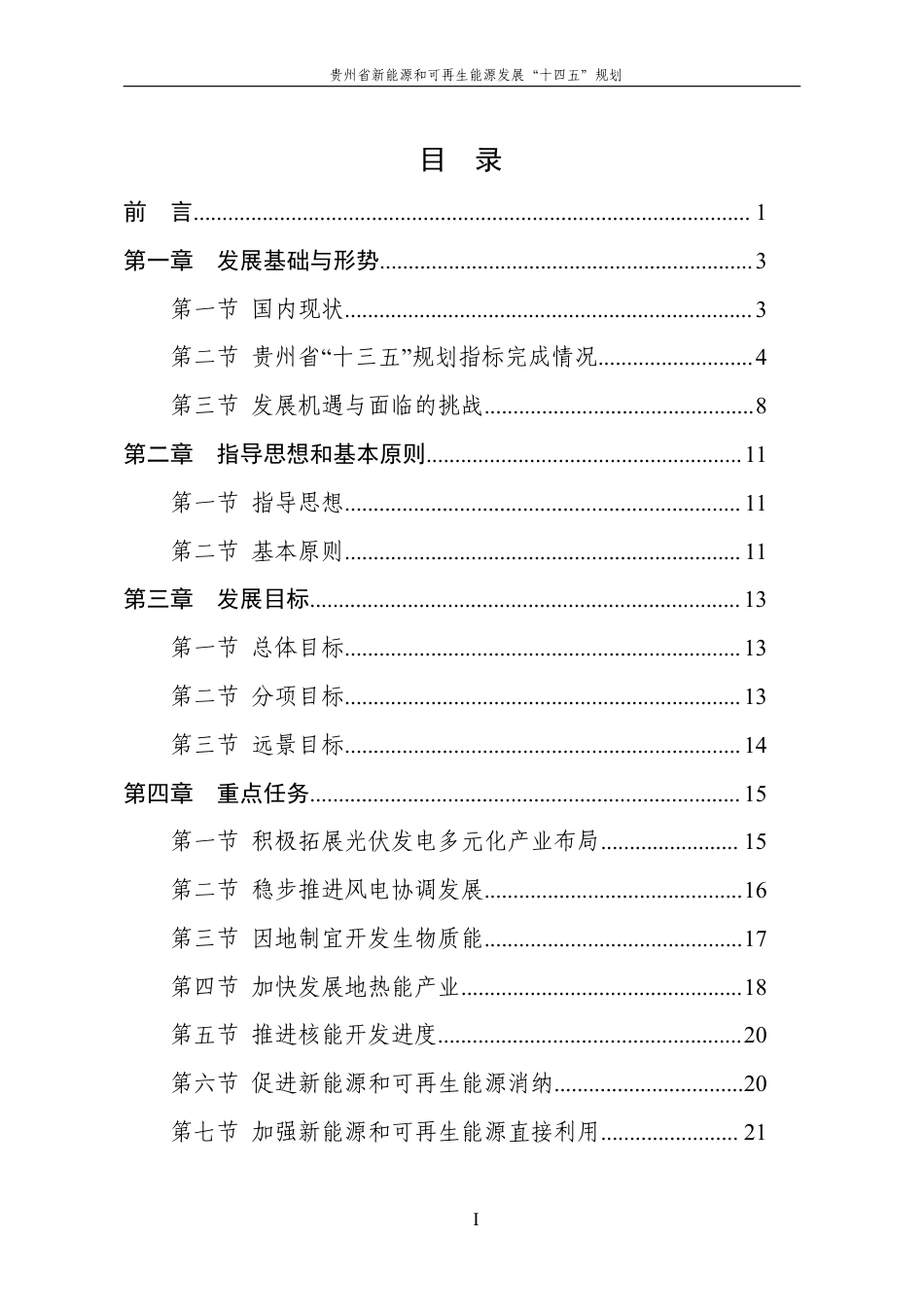 【政策】贵州省新能源和可再生能源发展“十四五”规划_第2页