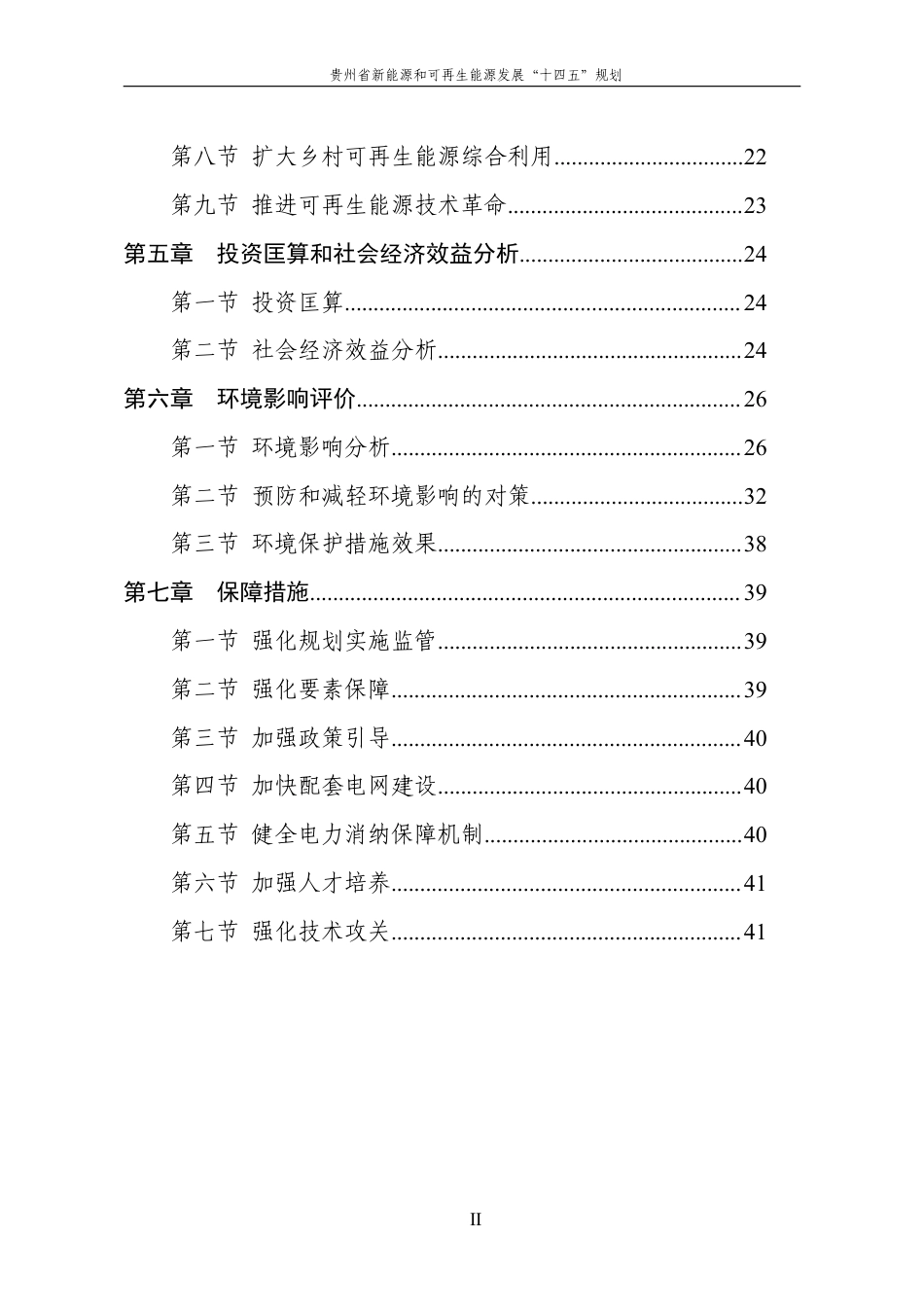 【政策】贵州省新能源和可再生能源发展“十四五”规划_第3页