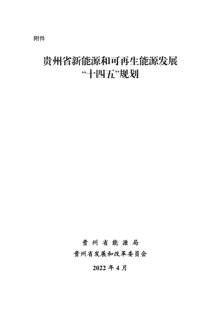 【政策】贵州省新能源和可再生能源发展“十四五”规划