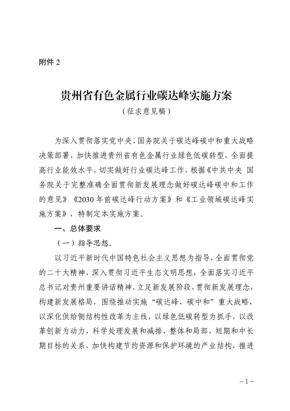 【政策】贵州省有色金属行业碳达峰实施方案（征求意见稿）_第1页