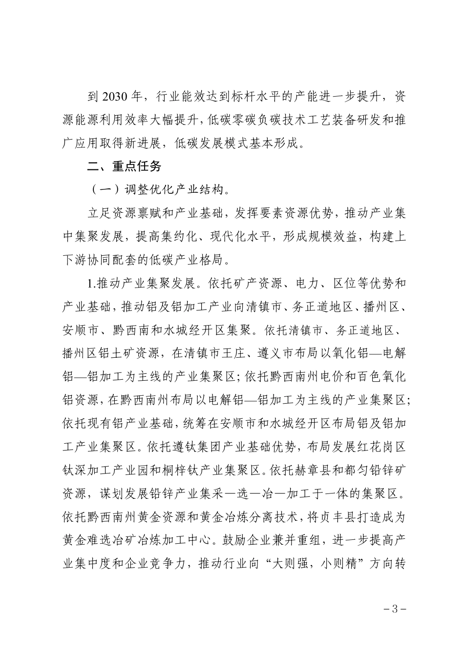 【政策】贵州省有色金属行业碳达峰实施方案（征求意见稿）_第3页