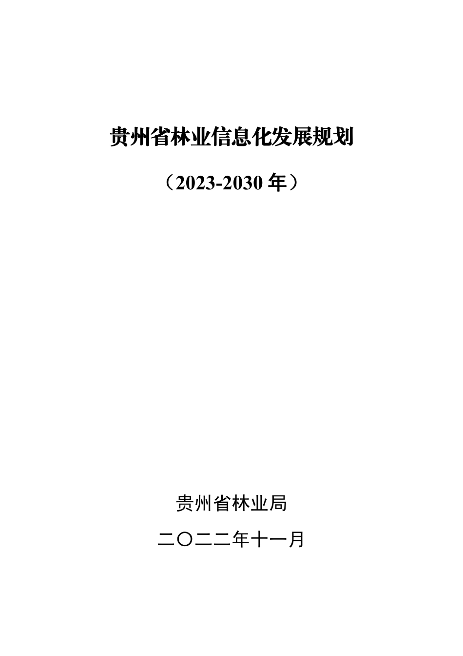 【政策】贵州省林业信息化发展规划（2023-2030年）_第1页